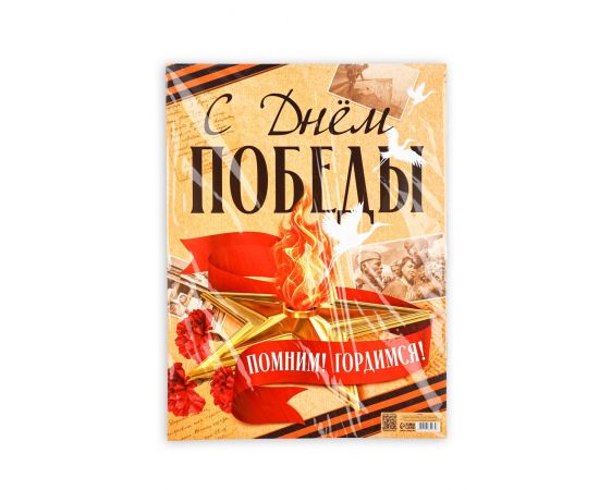 Плакат "С Днем Победы" 30х40см   10785264 10785264