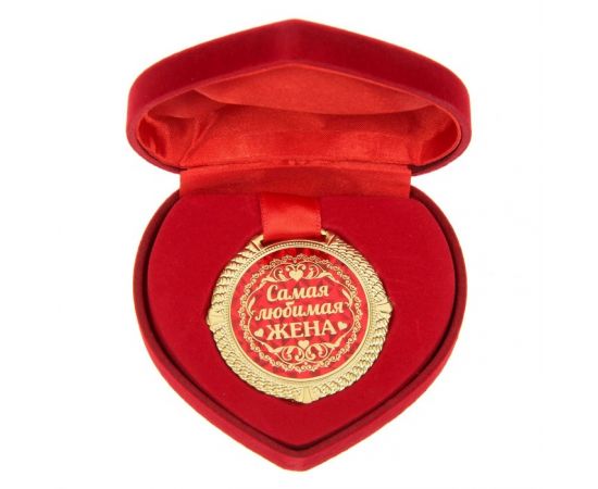 Медаль в бархатной коробке «Самая любимая жена», d= 5 см 1430051