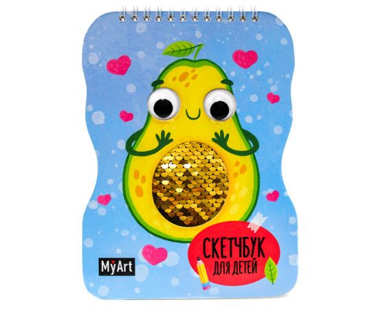 MyArt. СКЕТЧБУК для детей на гребне с пайетками. АВОКАДО 468-0-088-49908-6