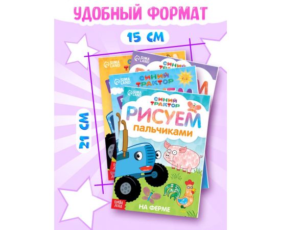 Набор пальчиковых раскрасок, 4 шт по 16 стр., А5, Синий трактор 7350590 7350590