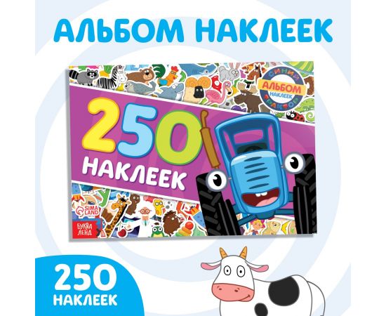 Альбом 250 наклеек "Синий трактор едет к нам", 17х24 см, 12 стр., Синий трактор   9194983 9194983