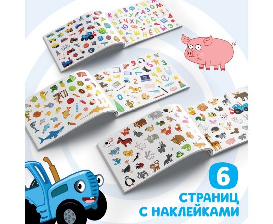 Альбом 250 наклеек "Синий трактор едет к нам", 17х24 см, 12 стр., Синий трактор   9194983 9194983