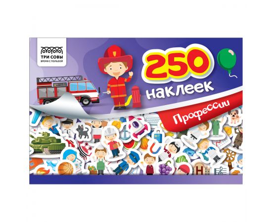Альбом с наклейками ТРИ СОВЫ "250 наклеек. Профессии", А5, 250шт., 6стр. АнА5_10514