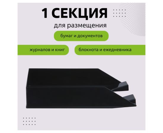 Лоток для бумаг горизонтальный СТАММ "Фаворит", черный ЛТГ-30499