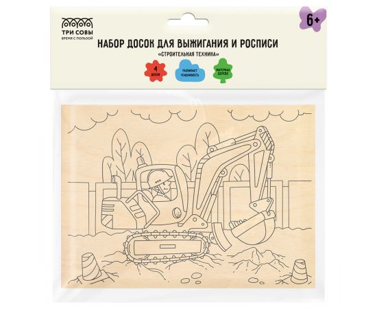 Набор досок для выжигания и росписи по дереву ТРИ СОВЫ "Строительная техника", 4шт., 15*21см, пакет с европодвесом НВ_56781