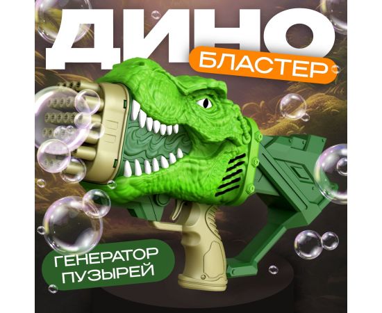 Генератор мыльных пузырей «Динозавр», 17.5×10×31 см, МИКС 10183445