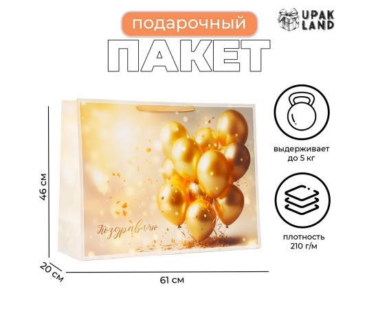 Пакет ламинированный «Поздравляю», XXL 61×46×20 см 10332207
