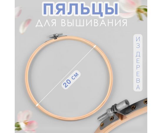 Пяльцы для вышивания, d=20 см 1217437