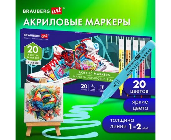 Маркеры акриловые для рисования и хобби, 20 ярких цветов, линия 1-2мм, BRAUBERG ART CLASSIC, 152524 152524