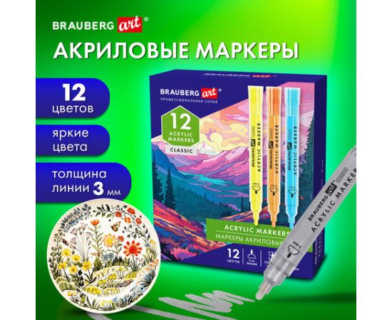 Маркеры акриловые для рисования и хобби, 12 ярких цветов, линия 3мм, BRAUBERG ART CLASSIC, 152525 152525