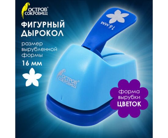 Дырокол фигурный "Цветок", диаметр вырезной фигуры 16 мм, ОСТРОВ СОКРОВИЩ, 227152 227152