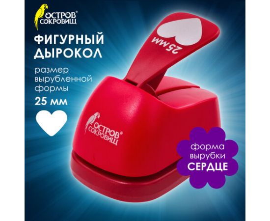 Дырокол фигурный "Сердце", диаметр вырезной фигуры 25 мм, ОСТРОВ СОКРОВИЩ, 227160 227160