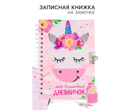 Записная книжка на замочке А6, 50 л. «Мой волшебный дневничок» 3808311