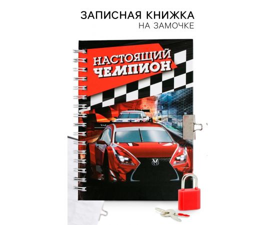 Записная книжка на замочке А6, 50 л. «Настоящий чемпион» 3808313