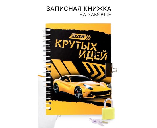 Записная книжка на замочке А6, 50 л. «Для крутых идей» 3808314