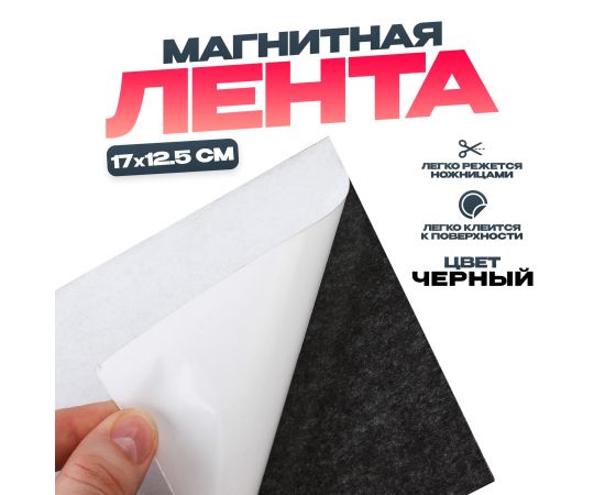 Магнитная лента на клеевой основе, чёрная, 17×12,5 см 4306240