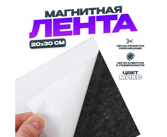 Магнитная лента на клеевой основе, цвет МИКС, 20 × 30 см 4306243