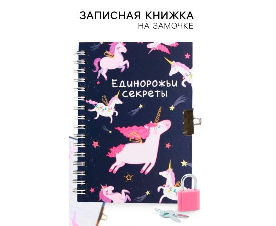 Записная книжка на замочке А6, 50 л. «Единорожьи секреты» 4435547
