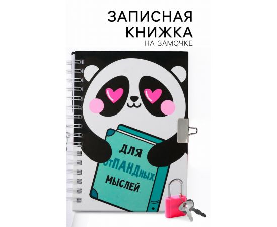 Записная книжка на замочке А6, 50 л. «Для опПАНДных мылсей» 4435552