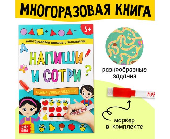 Книга многоразовая с заданиями «Напиши и сотри. Самые умные задачки», 12 стр., маркер 4571555