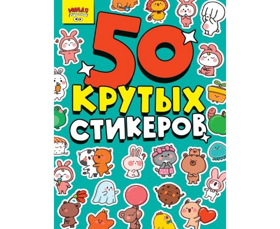 СТИКЕРБУК А5 4л. МИЛАЯ МИЛОТА 467-0-159-16344-2