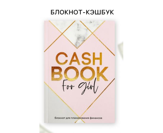 Умный блокнот CashBook А6, 68 листов CashBook for girl 4832313