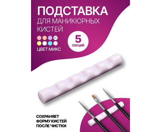 Подставка для маникюрных кистей «MINI», 5 секций, 8×1 см, МИКС 5070597