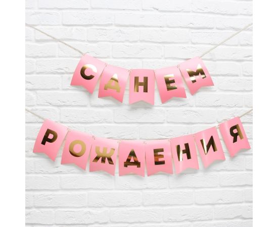 Гирлянда тиснение на бумаге «С Днем Рождения», розовая, золотые буквы, длина 156 см 5299176