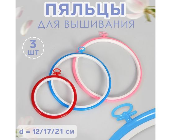 Пяльцы для вышивания с подвесом, d=11/17/21 см, 3 шт., разноцветные 537343