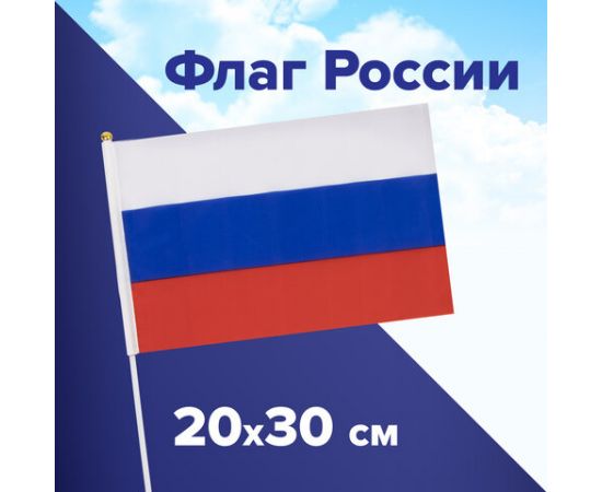 Флаг России ручной 20х30 см, без герба, с флагштоком, BRAUBERG/STAFF, 550181 550181