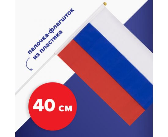 Флаг России ручной 20х30 см, без герба, с флагштоком, BRAUBERG/STAFF, 550181 550181