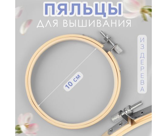 Пяльцы для вышивания, d=10 см 5799942