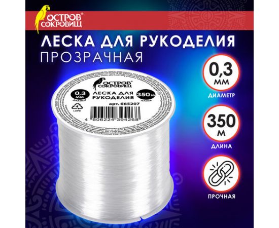Леска для рукоделия, диаметр 0,3 мм, длина 350 м, прозрачная, ПРОЧНАЯ, ОСТРОВ СОКРОВИЩ, 665207 665207