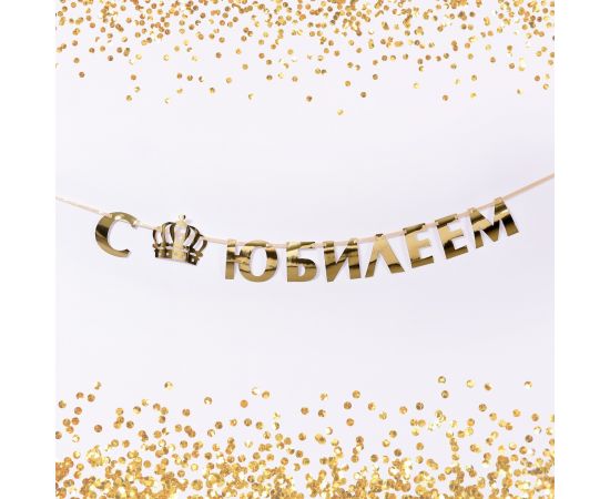 Гирлянда на ленте, металлик «С Юбилеем» золотой, длина 100 см 7058918