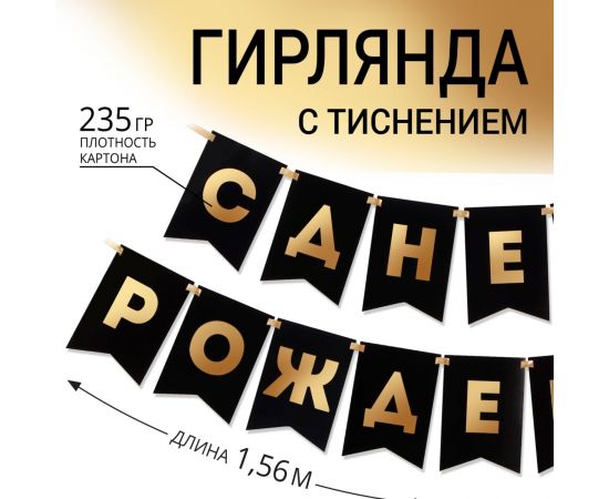 Гирлянда тиснение на бумаге «С Днем Рождения», черная, 156 см, 250 г/м² 7100128