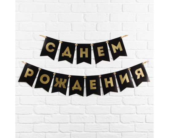 Гирлянда тиснение на бумаге «С Днем Рождения», черная, 156 см, 250 г/м² 7100128