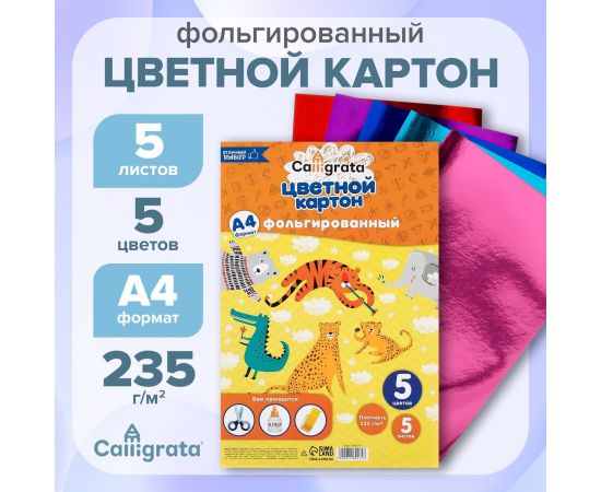 Картон фольгированный А4, 5 листов, 5 цветов, 235 г/м2 7160574