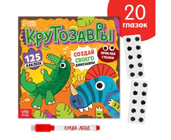 Книга с многоразовыми наклейками «Крутозавры», 12 стр., с маркером, 20 глазок 7425229