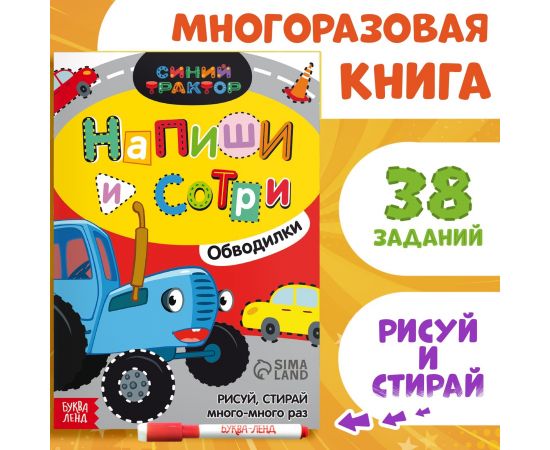 Многоразовая книга «Напиши и сотри. Обводилки.Машины», 16 стр., А5, + маркер, Синий трактор 7503693