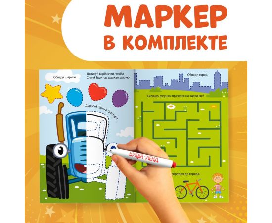 Многоразовая книга «Напиши и сотри. Обводилки.Машины», 16 стр., А5, + маркер, Синий трактор 7503693