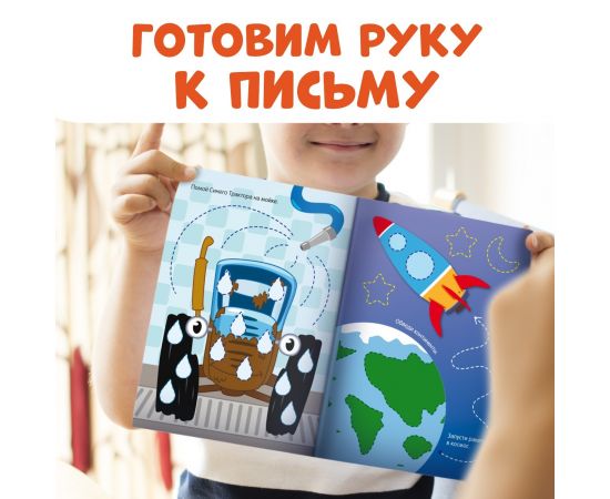 Многоразовая книга «Напиши и сотри. Обводилки.Машины», 16 стр., А5, + маркер, Синий трактор 7503693