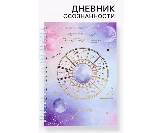 Планер осознанности «Вселенная внутри тебя», в твёрдой обложке с тиснением А5, 86 л 7690338