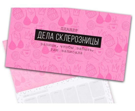 Планер с отрывными листами «Дела склерозницы», 9,5 × 17,5 см, 50 листов 9061757