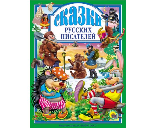 Л.С. СКАЗКИ РУССКИХ ПИСАТЕЛЕЙ 978-5-378-00492-8
