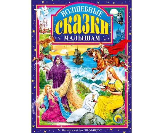 Л.С. ВОЛШЕБНЫЕ СКАЗКИ МАЛЫШАМ 978-5-378-01363-0