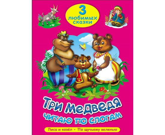ТРИ ЛЮБИМЫХ СКАЗКИ. ТРИ МЕДВЕДЯ. ЧИТАЮ ПО СЛОГАМ 978-5-378-20262-1