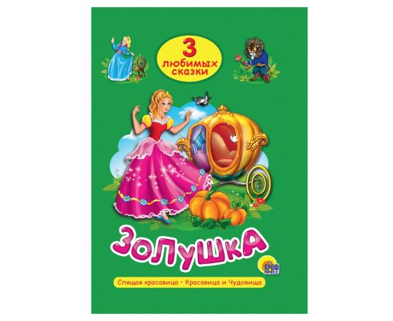 ТРИ ЛЮБИМЫХ СКАЗКИ. ЗОЛУШКА 978-5-378-20293-5