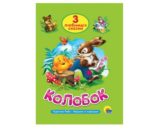 ТРИ ЛЮБИМЫХ СКАЗКИ. КОЛОБОК 978-5-378-20378-9