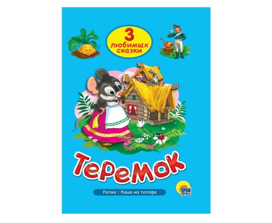 ТРИ ЛЮБИМЫХ СКАЗКИ. ТЕРЕМОК 978-5-378-20380-2