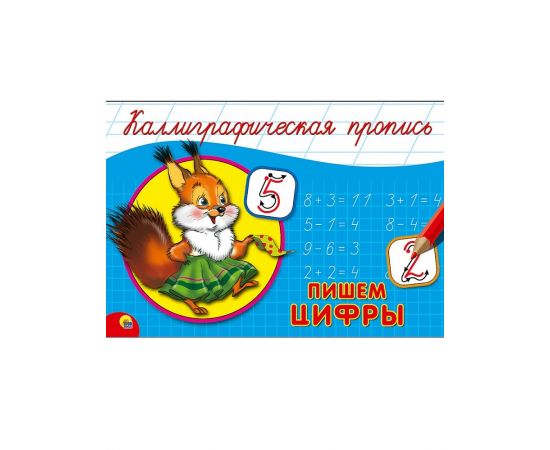 КАЛЛИГРАФИЧЕСКАЯ ПРОПИСЬ А5. альбомная. ПИШЕМ ЦИФРЫ 978-5-378-26413-1